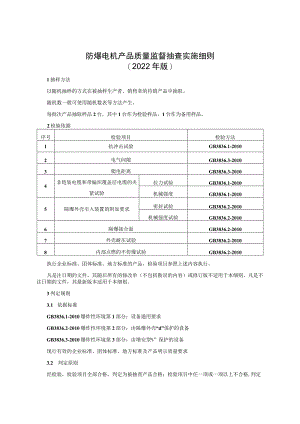 防爆电机产品质量监督抽查实施细则（2022年版）.docx