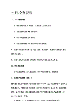 空调检查规程全套.docx