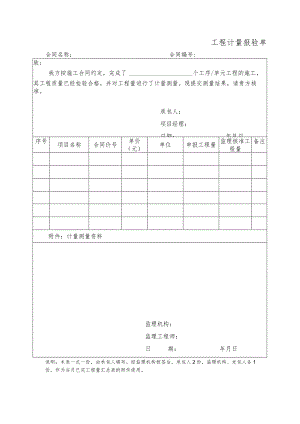 工程计量报验单.docx