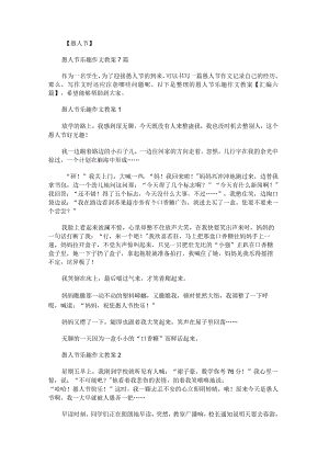 愚人节乐趣作文教案汇编.docx