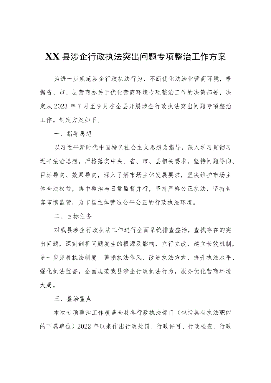XX县涉企行政执法突出问题专项整治工作方案.docx_第1页