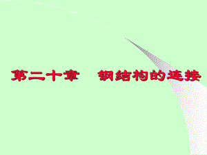 钢结构的连接.ppt