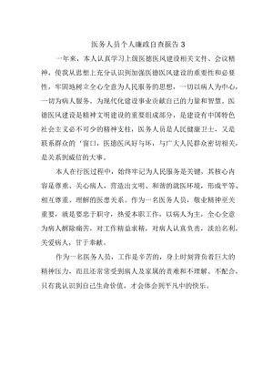 医务人员个人廉政自查报告3.docx
