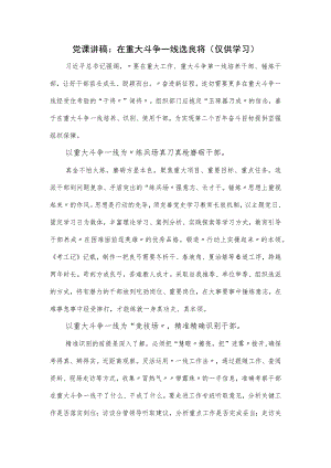 党课讲稿：在重大斗争一线选良将.docx