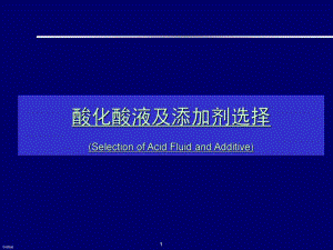 酸化压裂相关工艺技术.ppt