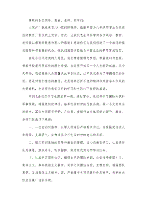 国防教育开营仪式学生代表发言稿.docx