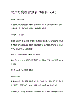 餐厅月度经营报表的编制与分析.docx