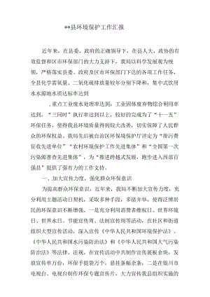环境保护工作汇报.docx