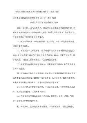 珍爱生命预防溺水优秀的演讲稿1000字(通用5篇).docx