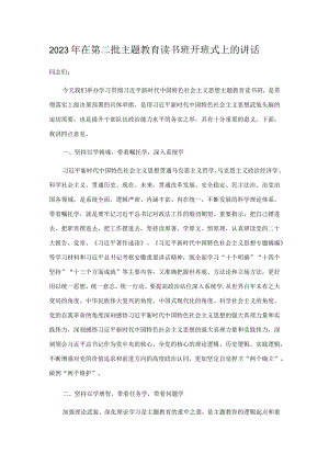 2023年在第二批主题教育读书班开班式上的讲话.docx