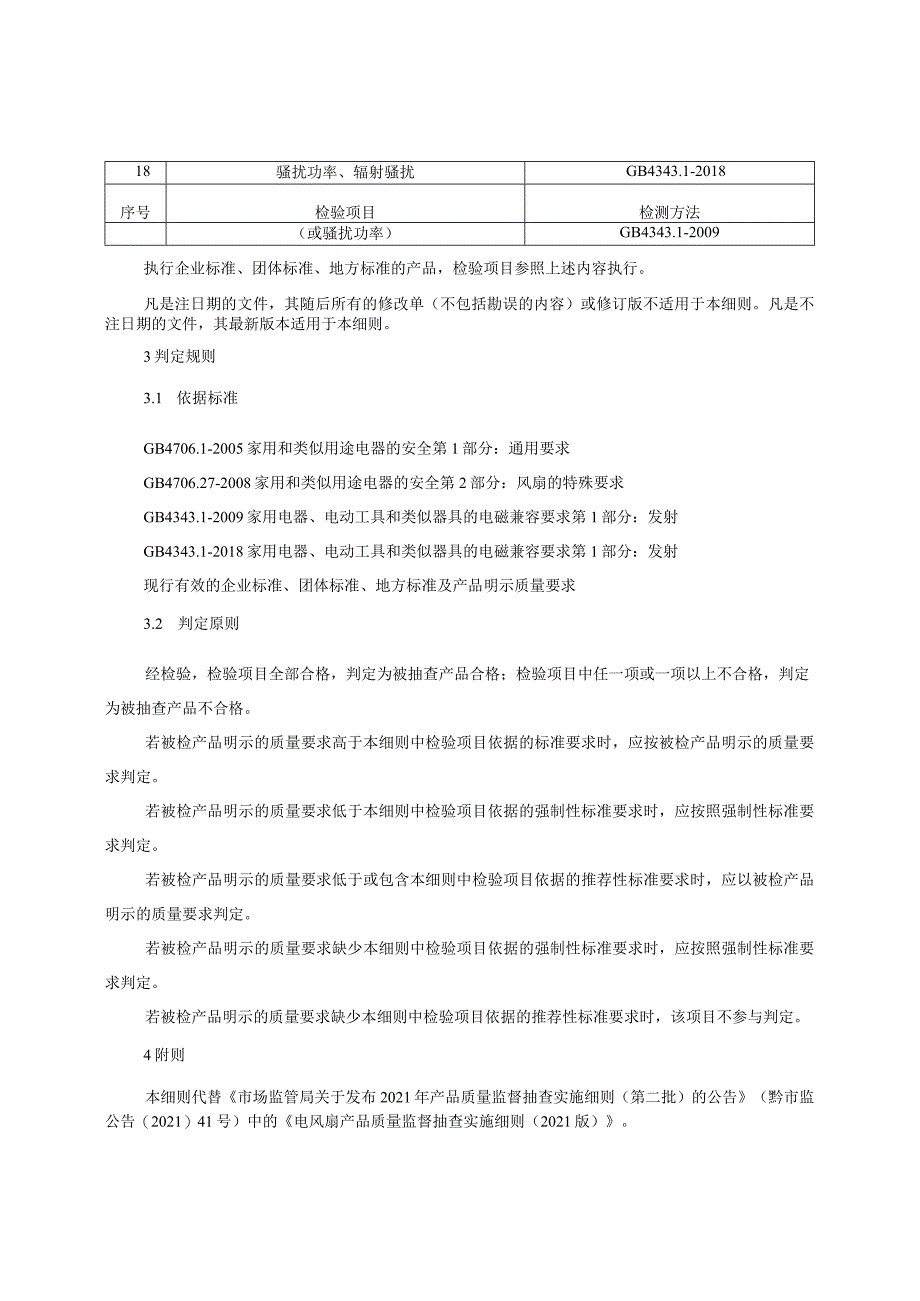 电风扇产品质量监督抽查实施细则(2022年版).docx_第2页