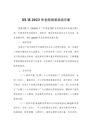 XX镇2023年全民阅读活动方案.docx