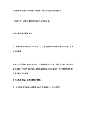 商业综合体在消防设计暖通、给排水、电气专业出现的问题回复.docx