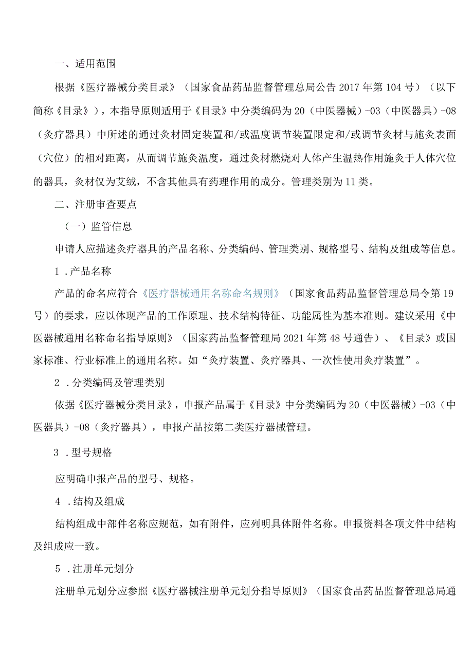河南省药品监督管理局关于发布河南省灸疗器具产品注册审查指导原则的通知.docx_第2页