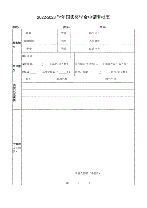 学年国家奖学金申请审批表.docx