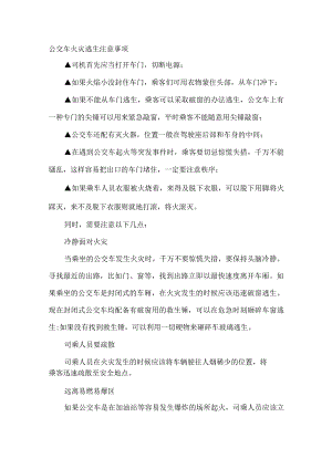 公交车火灾逃生注意事项.docx