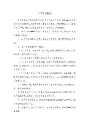门卫管理制度.docx