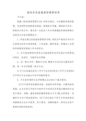 医院手术室感染管理责任书.docx