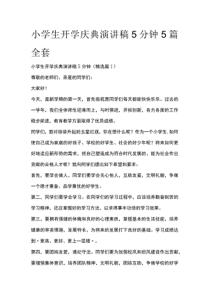 小学生开学庆典演讲稿5分钟5篇全套.docx