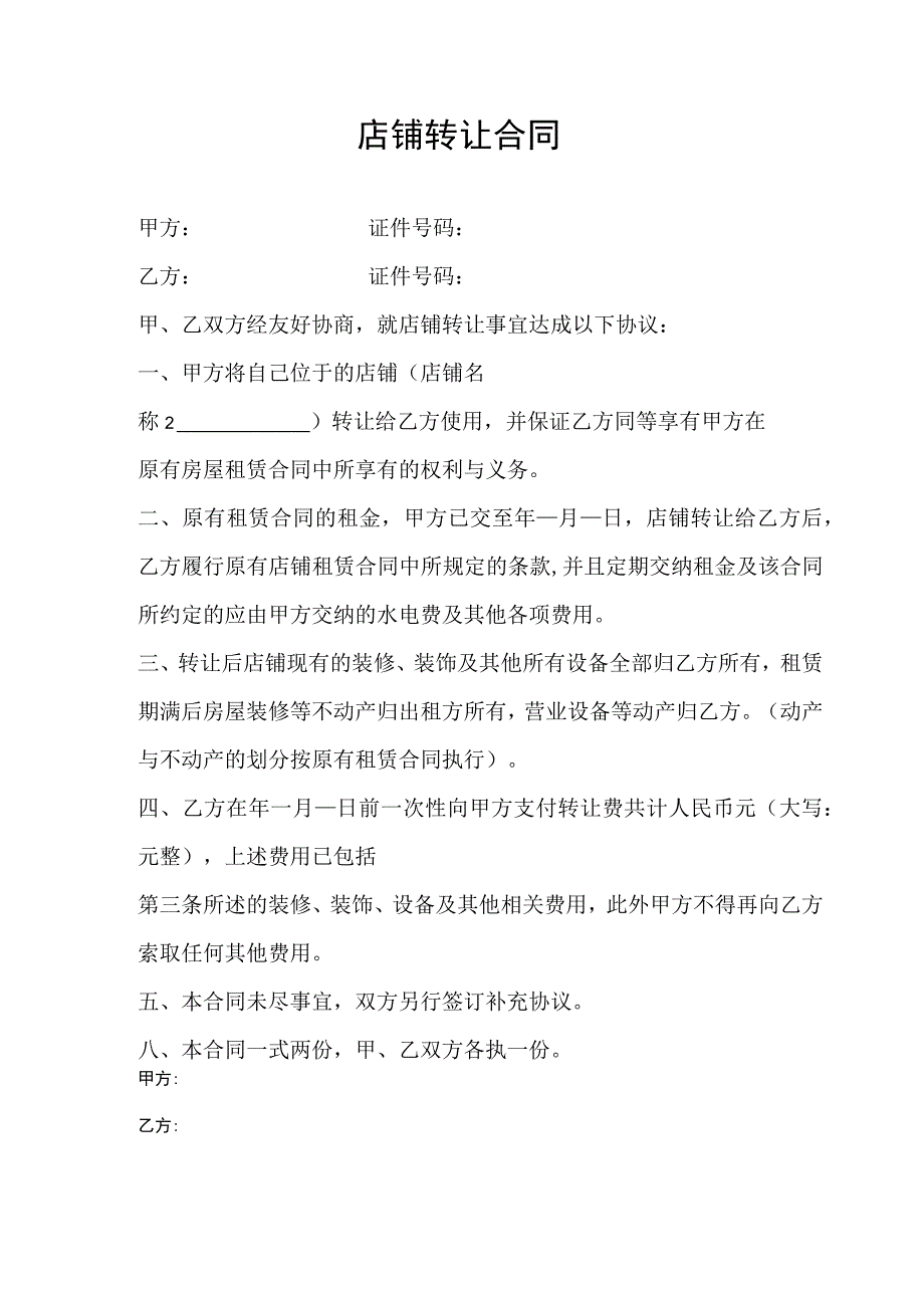 店铺转让合同5份.docx_第2页
