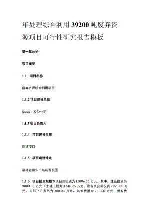 处理综合利用废弃资源项目可行性研究报告模板.docx