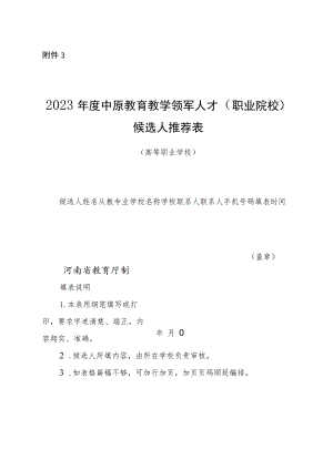 2023年度中原教育教学领军人才（职业院校）候选人推荐表.docx