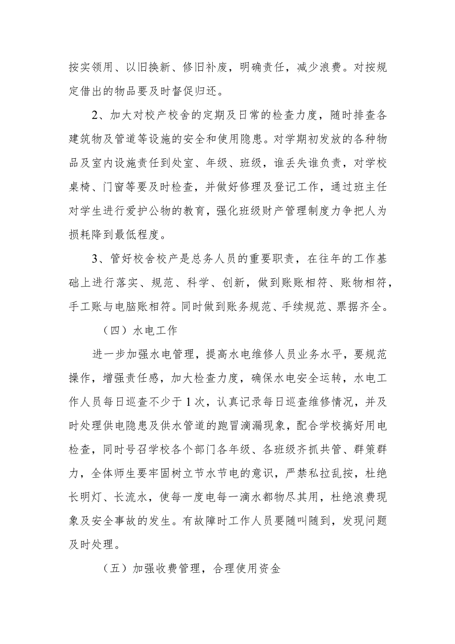 学校后勤服务精细化管理实施方案篇2.docx_第2页
