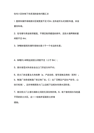 住宅小区和地下车库消防验收问题汇总.docx