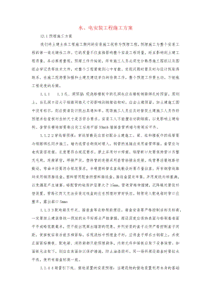 水、电安装工程施工方案.docx