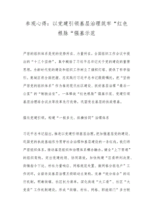 参观心得：以党建引领基层治理筑牢“红色根脉”强基示范.docx