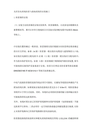 光伏发电系统防雷与接地系统的安装施工.docx
