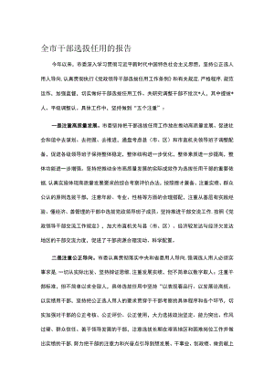 全市干部选拔任用的报告.docx