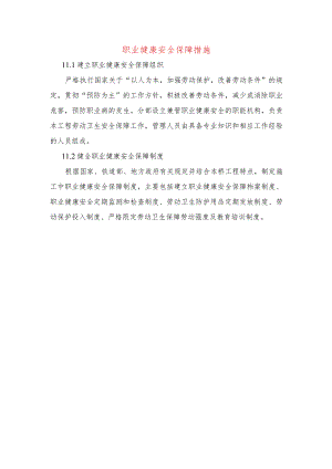 职业健康安全保障措施.docx
