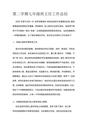 第二学期七年级班主任工作总结.docx