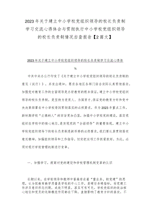 2023年关于建立中小学校党组织领导的校长负责制学习交流心得体会与贯彻执行中小学校党组织领导的校长负责制情况自查报告【2篇文】.docx