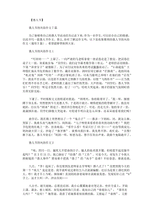 愚人节的风俗作文.docx