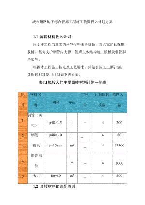 城市道路地下综合管廊工程施工物资投入计划方案.docx
