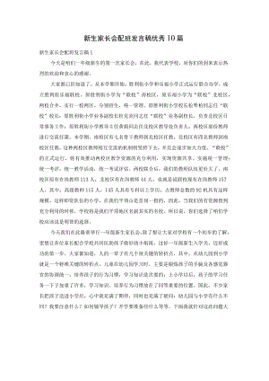 新生家长会配班发言稿优秀10篇.docx