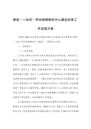 推进“一站式”劳动保障维权中心建设改革工作实施方案.docx