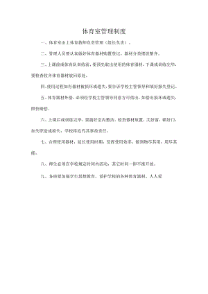 体育室管理制度.docx