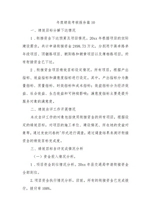 年度绩效考核报告篇10.docx