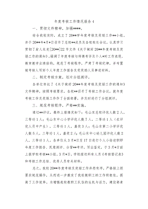 年度考核工作情况报告4.docx