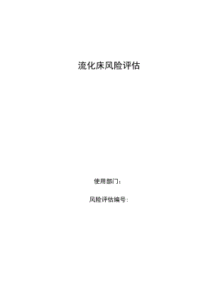 流化床风险评估.docx