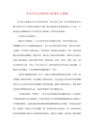 军训生活心得体会10篇范文模板.docx