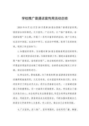 (六篇)乡镇小学2023年全国推普周工作方案及工作总结.docx