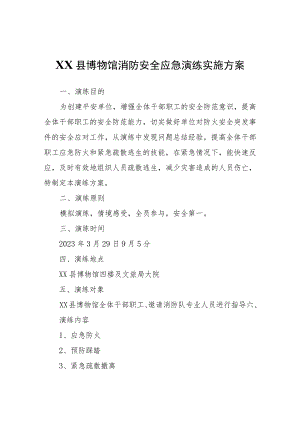 XX县博物馆消防安全应急演练实施方案.docx