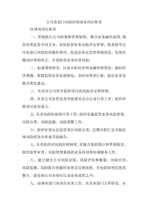 公司各部门风险控制部各岗位职责.docx