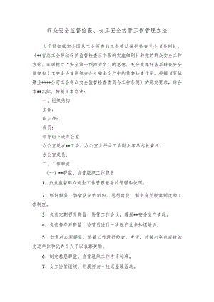 群众安全监督检查、女工安全协管工作管理办法.docx