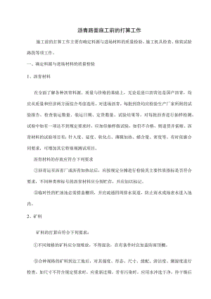 沥青路面施工前的准备工作.docx
