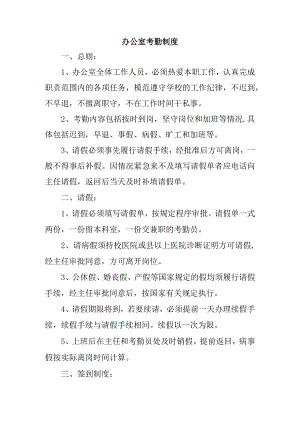 办公室考勤制度.docx